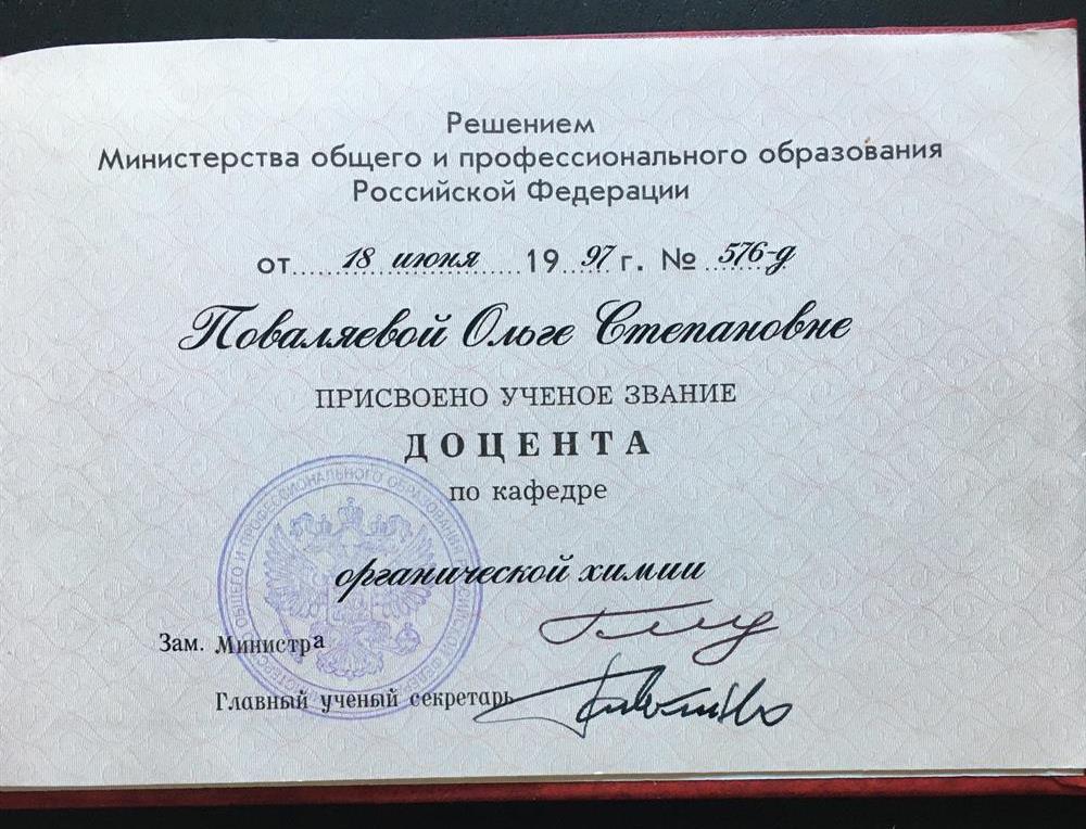 Документ о присвоении ученого звания доцента