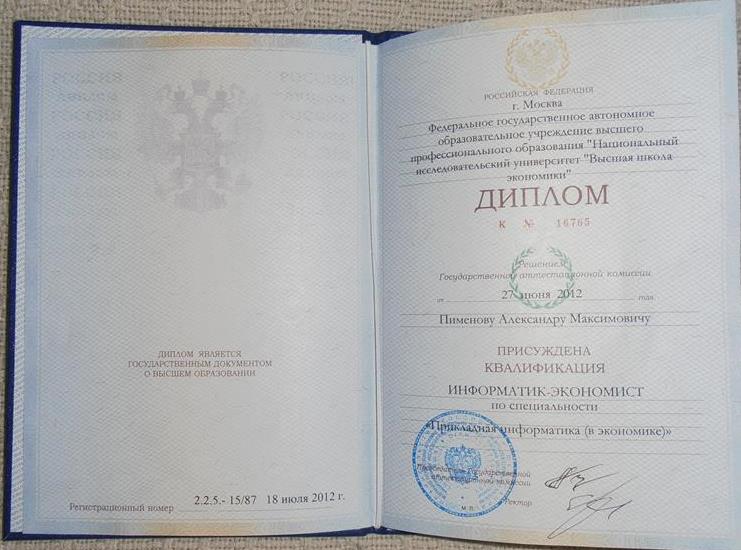 Диплом НИУ ВШЭ, квалификация "Информатик-экономист", специальность "Информатика в экономике"
