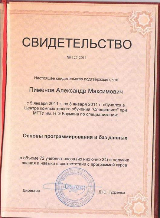 Свидетельство об окончании курсов МГТУ имени Баумана "Основы программирования и баз данных" 