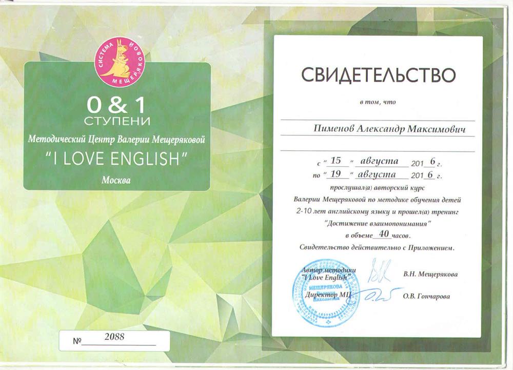 Свидетельство о прохождении семинара В.Мещеряковой(английский язык), подтверждающее знания о работе с детьми дошкольного и младшего школьного возраста