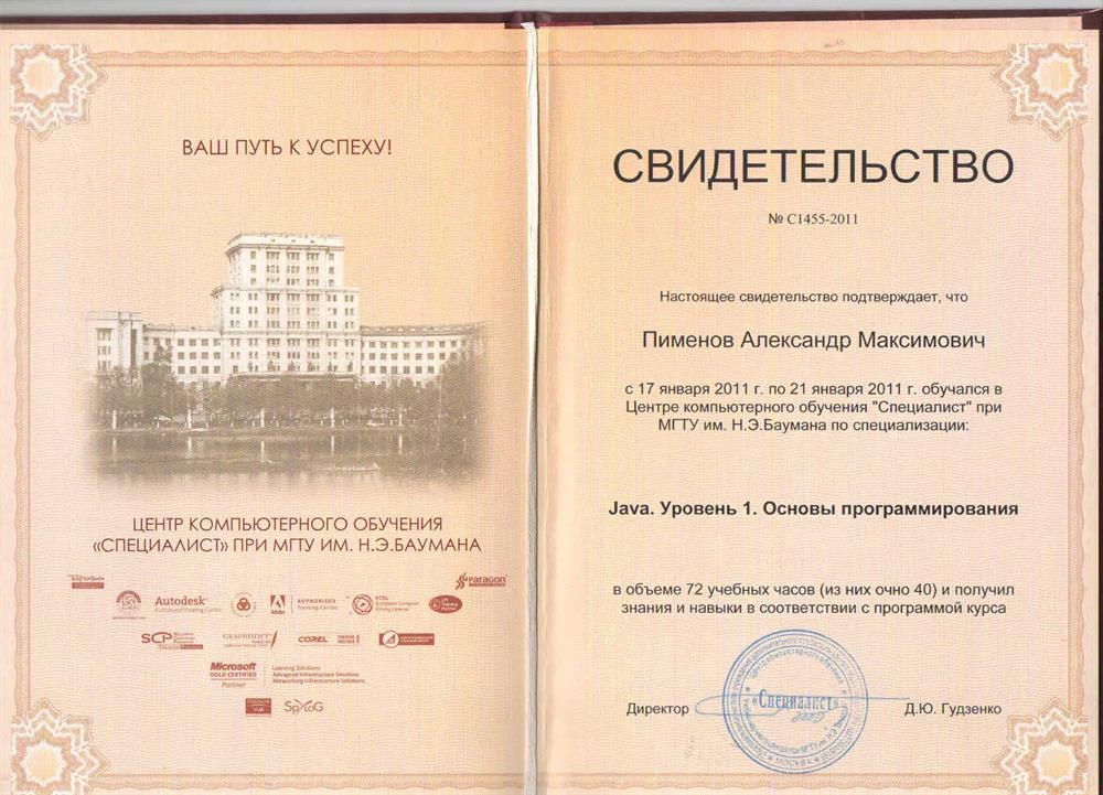 Свидетельство об окончании курсов Java уровень 1 Основы программирования МГТУ имени Баумана