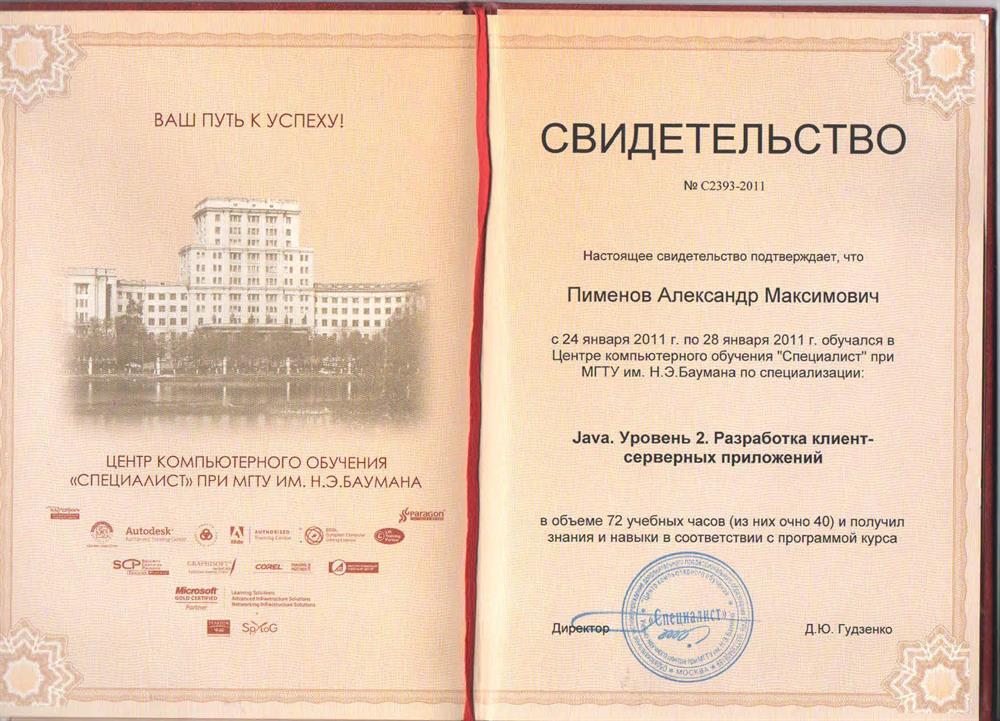 Свидетельство о прохождении курса Java 2 Разработка клиент-серверных приложений МГТУ имени Баумана