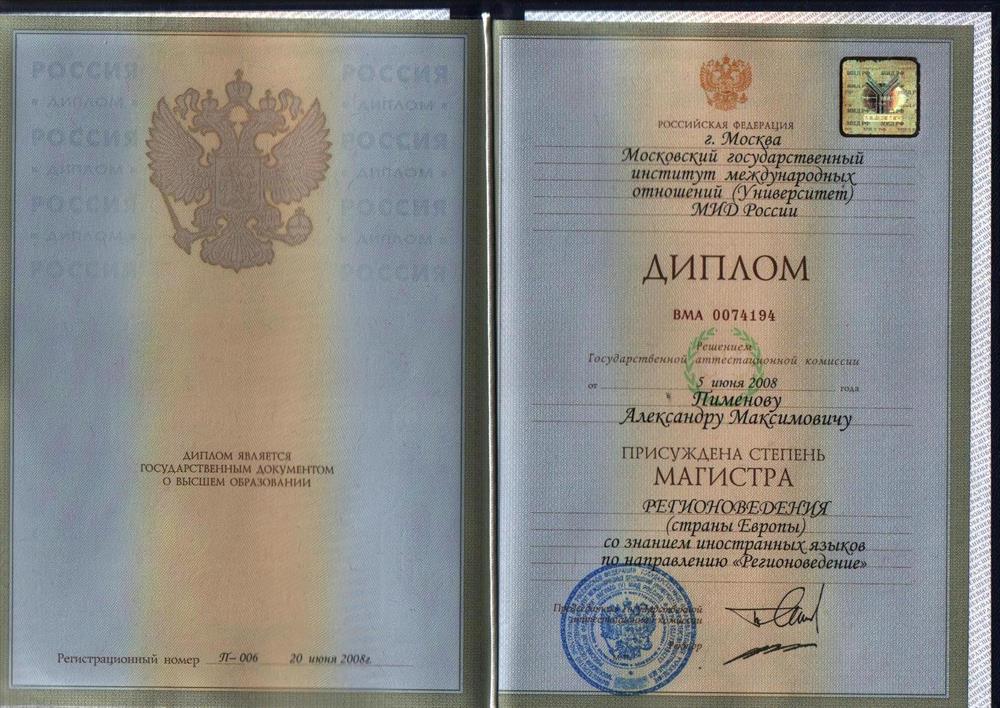 Диплом магистра регионоведения со знанием иностранных языков