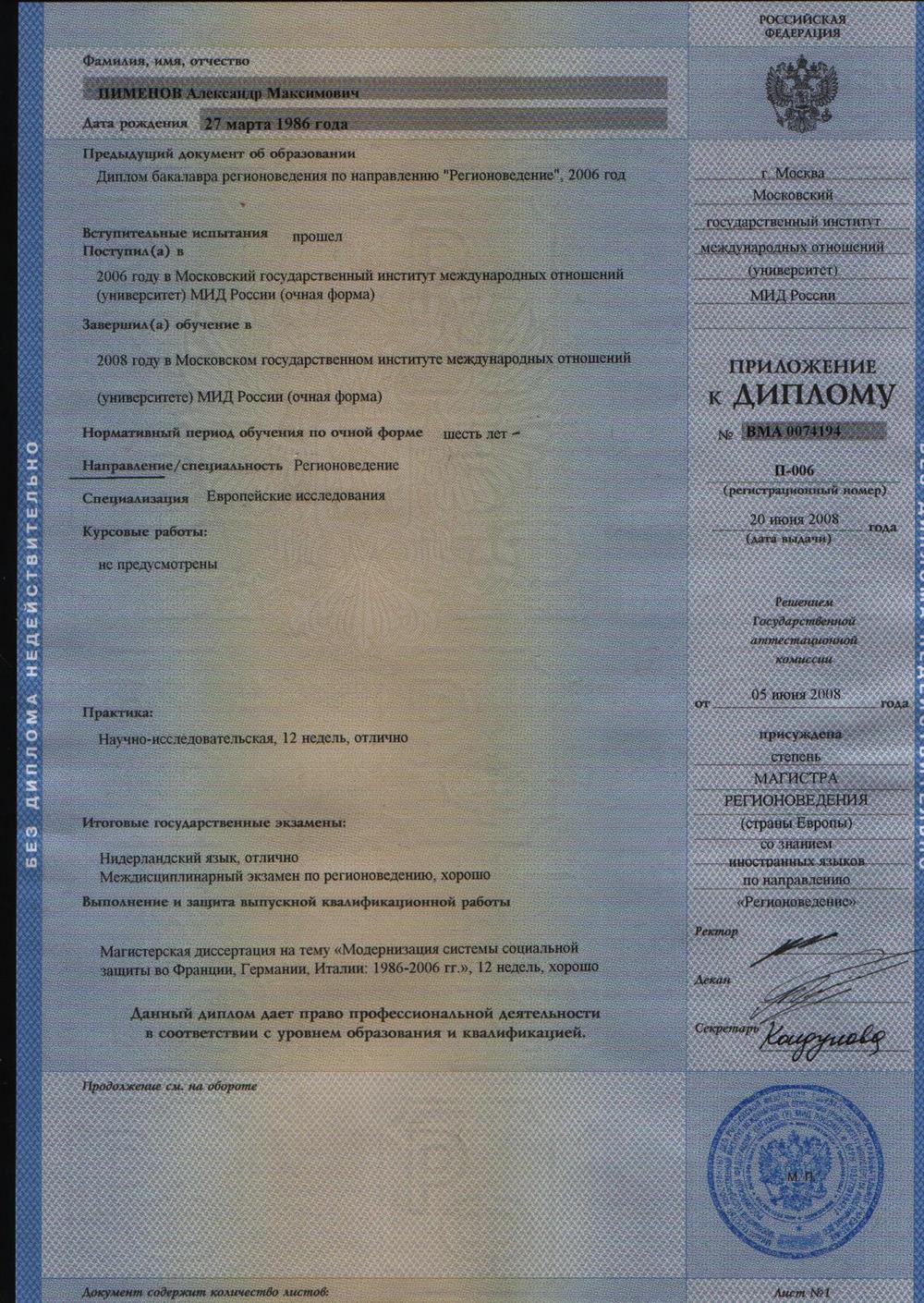 Приложение к диплому магистра регионоведения на русском языке 1 часть