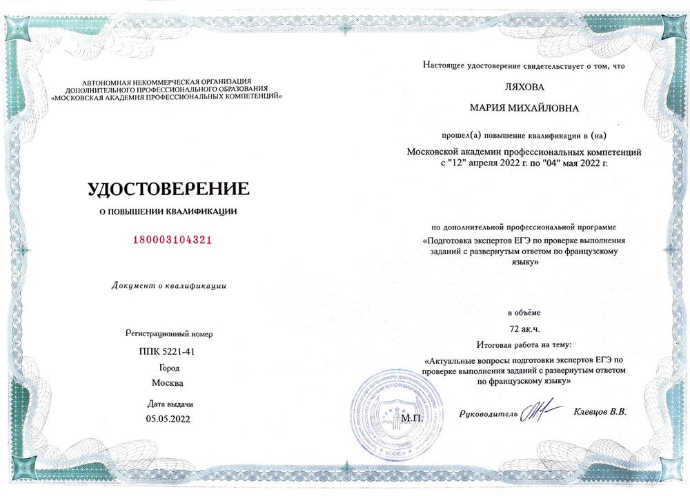 Удостоверение. программа «Подготовка экспертов ЕГЭ по проверке выполнения заданий с развёрнутым ответом по французскому языку»,  Московская академия профессиональных компетенций, 2022 г.