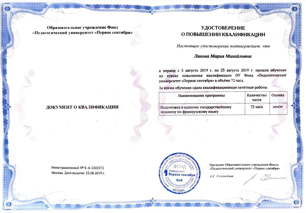 Удостоверение. курс «Подготовка к ЕГЭ по французскому языку», Педагогический университет «Первое сентября», 2019 г.