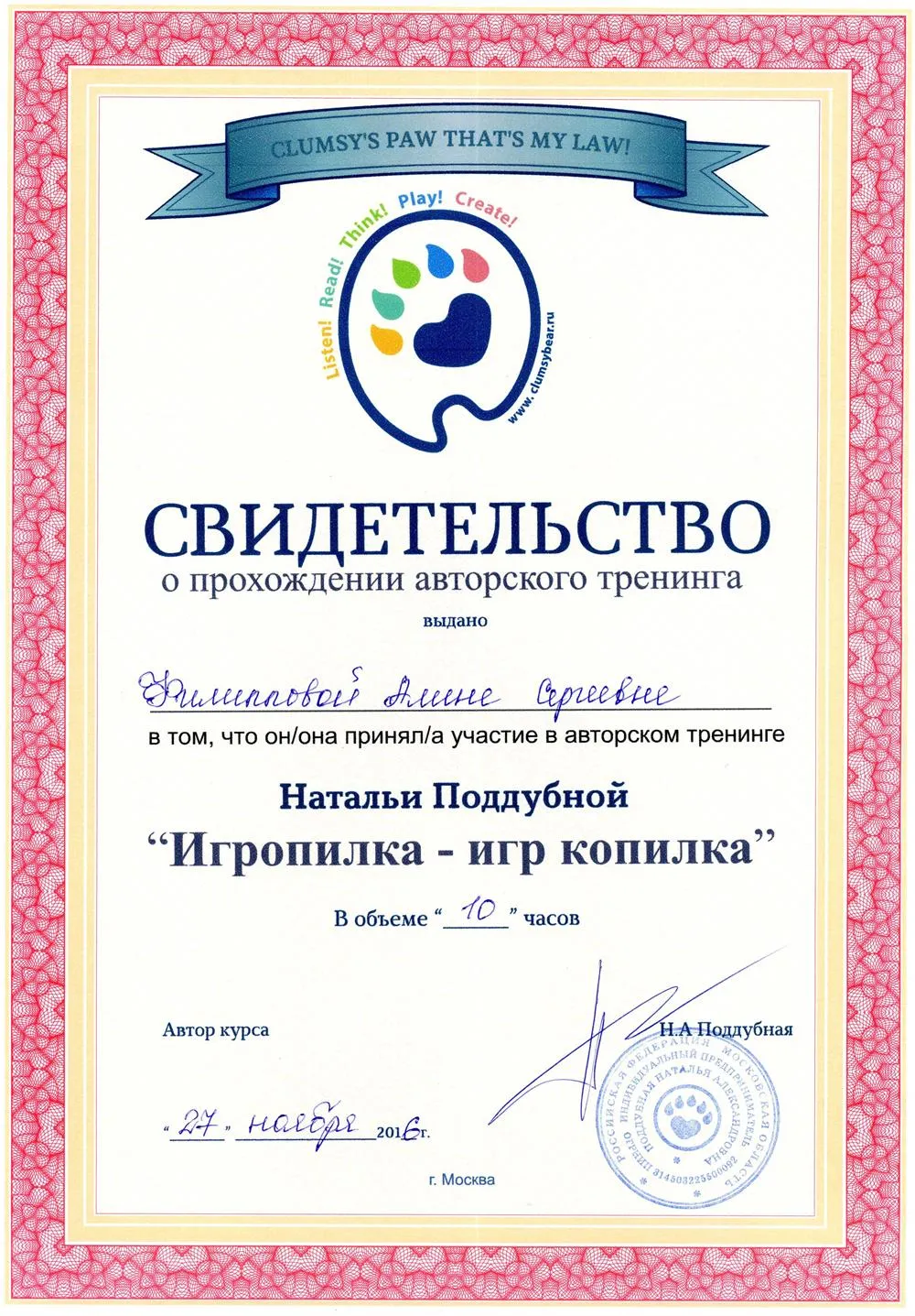 Свидетельство авторский тренинг Натальи Поддубной «Игропилка – игр копилка» г.Москва