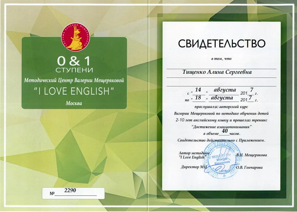 Свидетельство авторский курс обучения детей от 2-10 лет Валерии Мещеряковой  I love English г.Москва