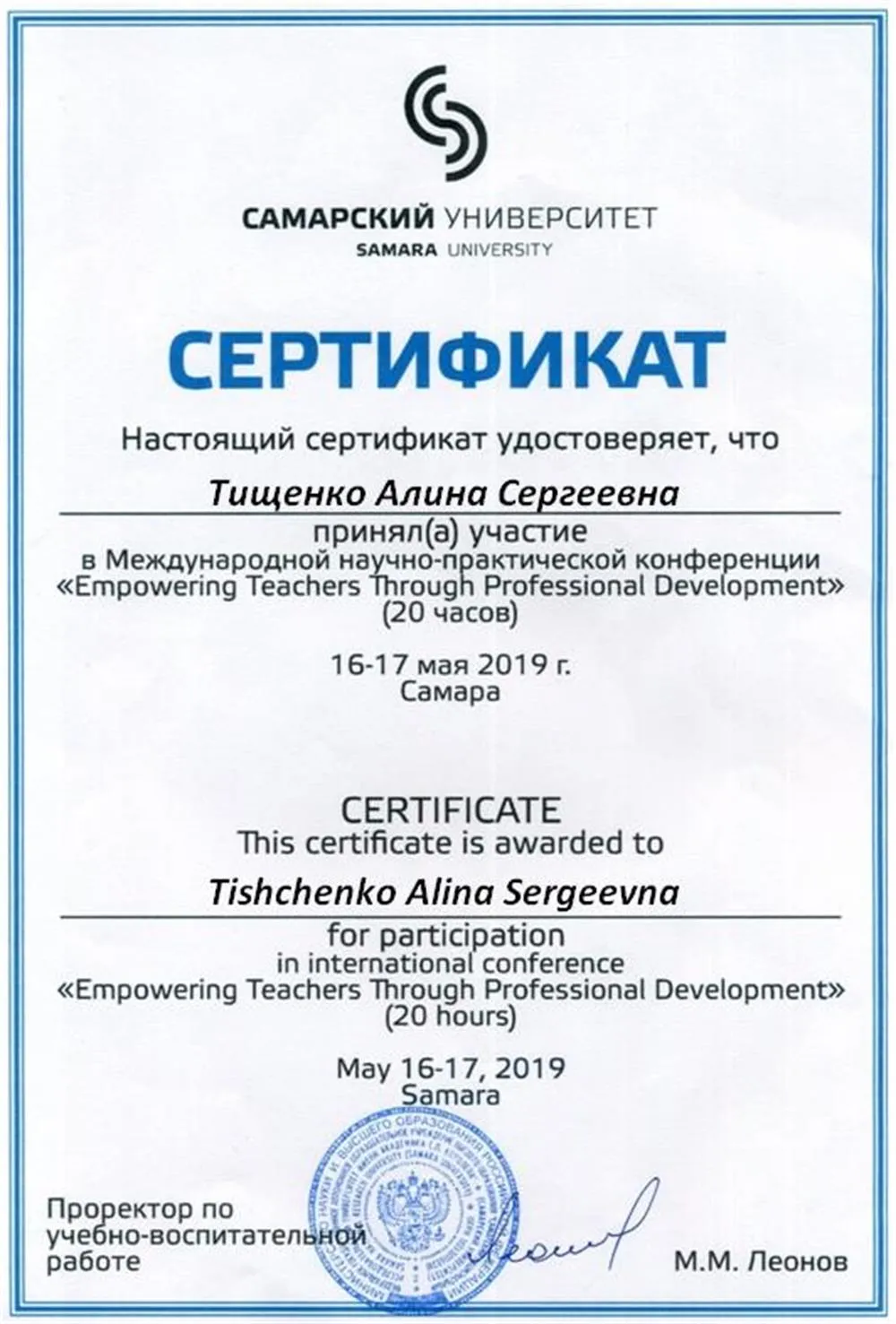 Сертификат за участие в Международной научно-практической конференции Empowering Teachers Through Professional Development