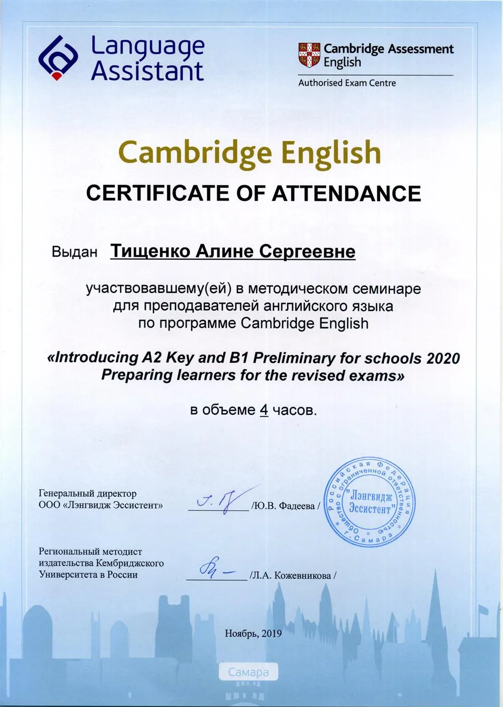 Сертификат методического тренинга по программе Cambridge English, формат 2020 (KET, PET)
