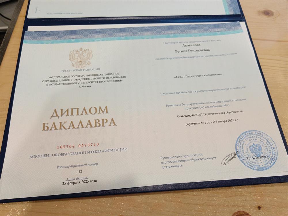 Диплом о высшем педагогическом образовании
