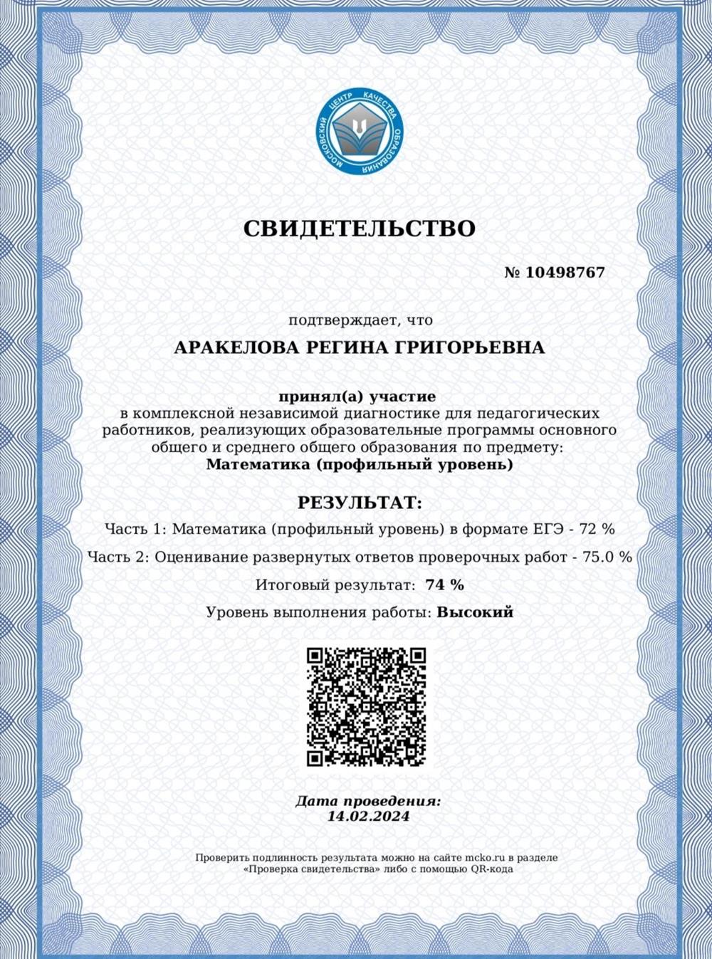 Свидетельство, подтверждающее высокий уровень по результатам диагностики МЦКО.
