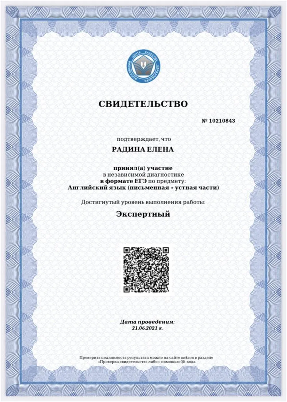 Свидетельство о прохождении независимой диагностики в формате ЕГЭ