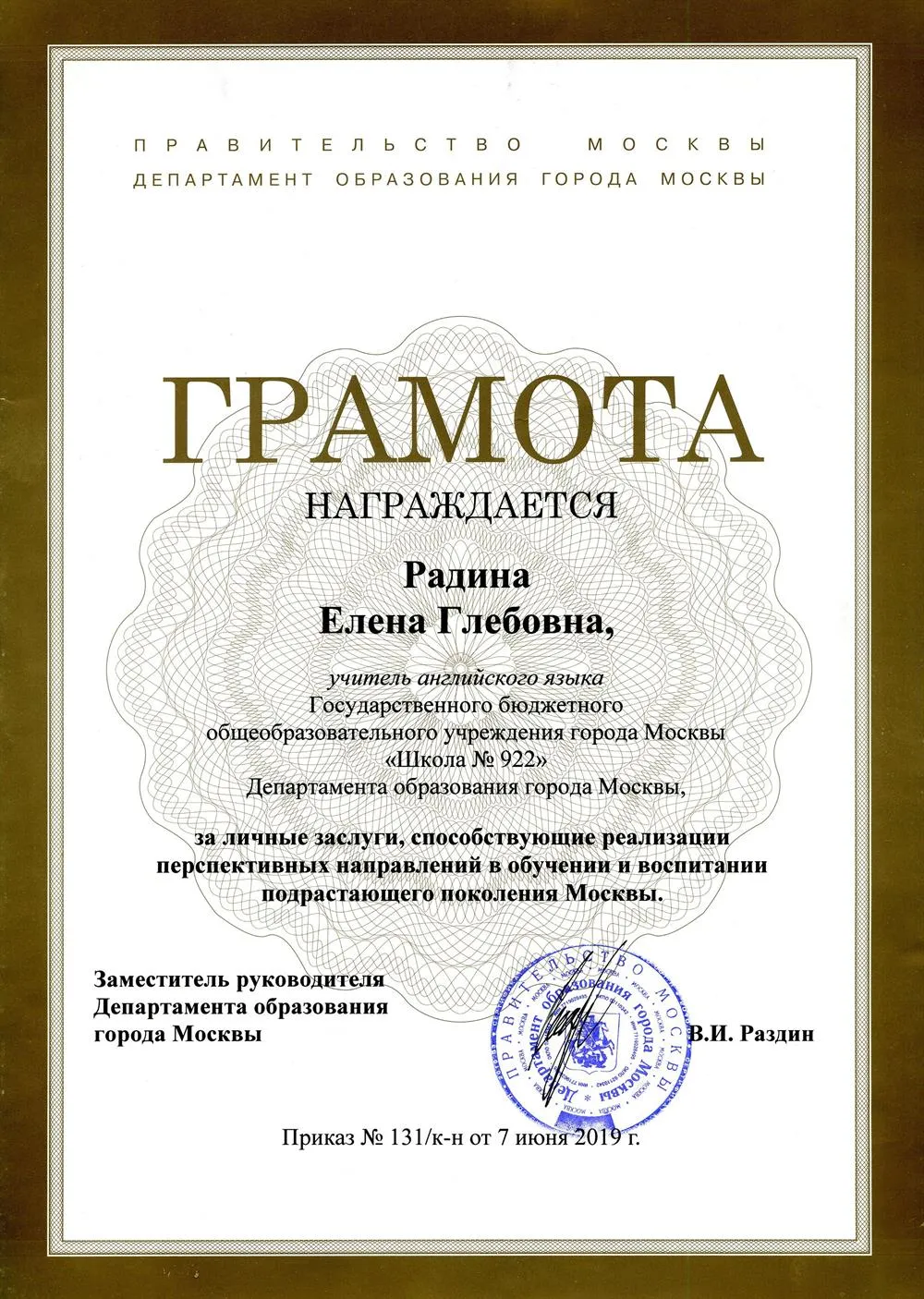Грамота Департамента образования города Москвы