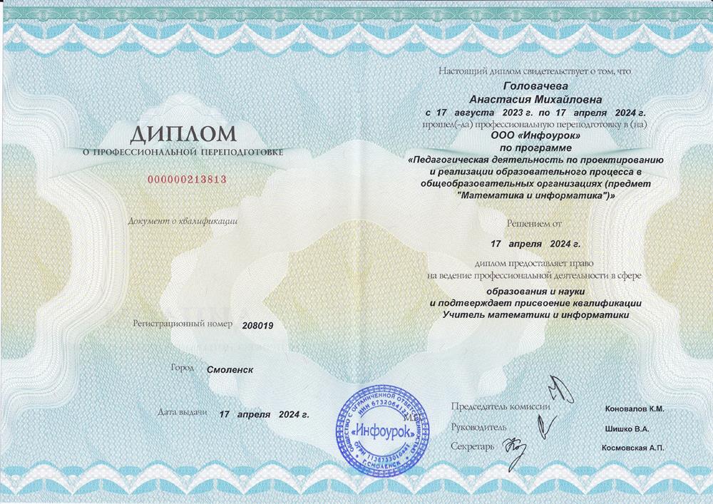 Диплом "Педагогическая деятельность по проектированию и реализации образовательного процесса в общеобразовательных организациях"