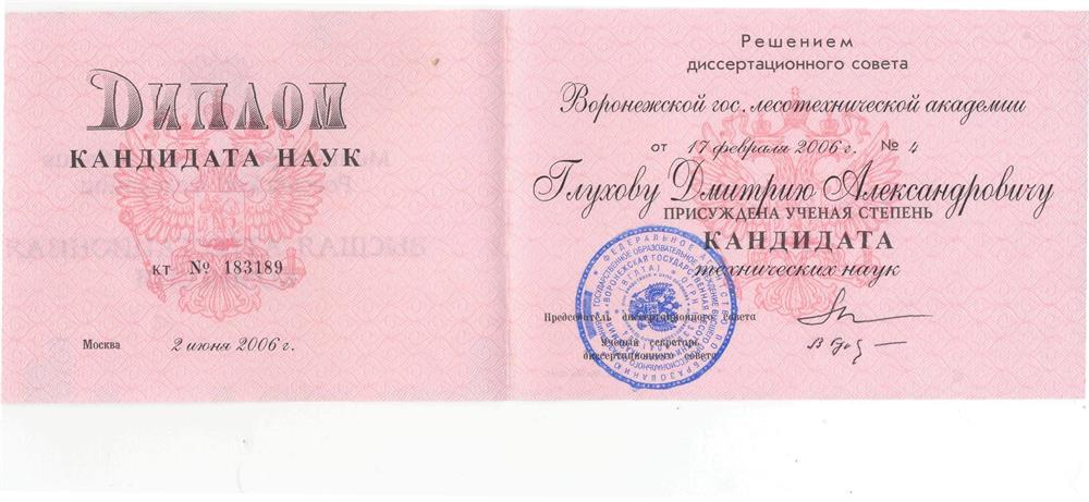 Диплом кандидата технических наук