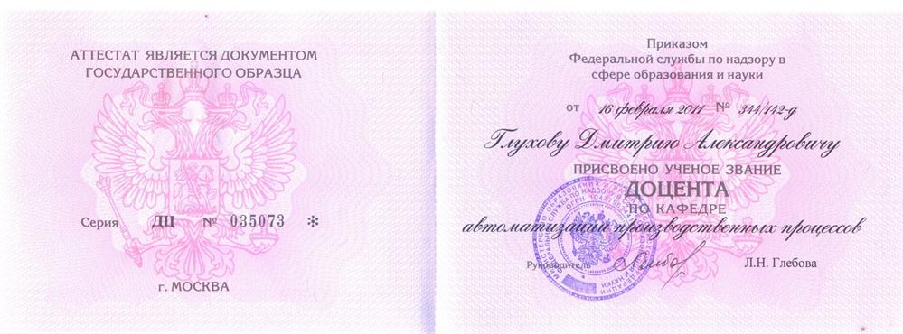 Диплом доцента