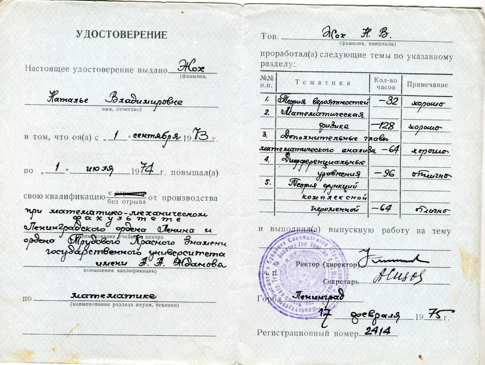 Удостоверение ЛГУ