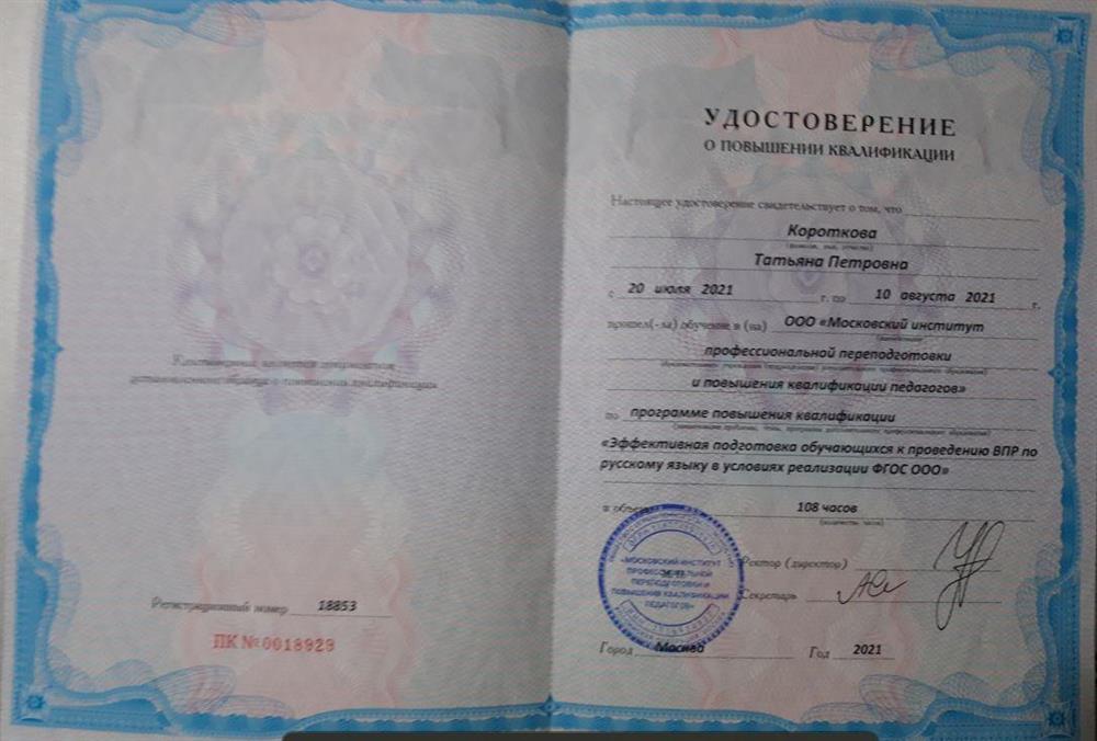 Удостоверение о повышении квалификации "Эффективная подготовка обучающихся к поведению ВПР" 2021г