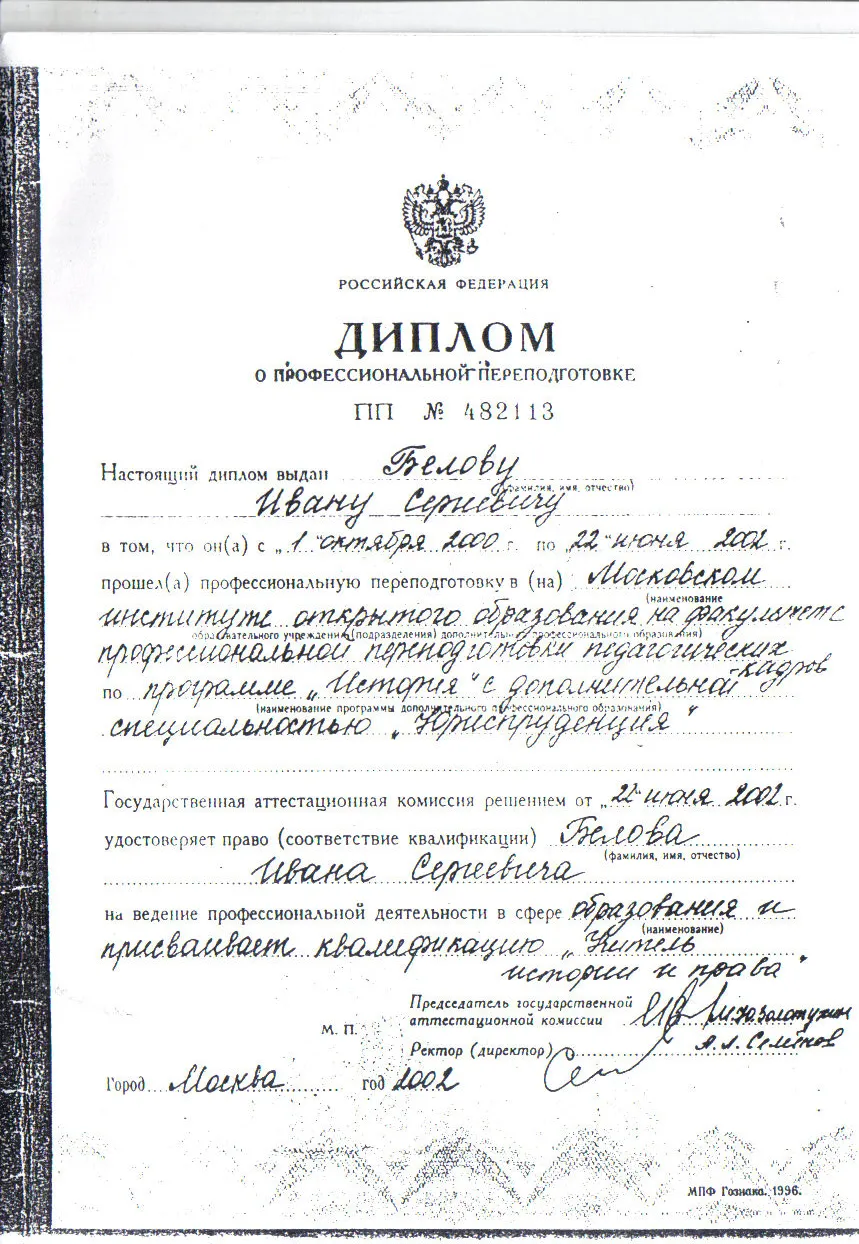 Диплом о профессиональной переподготовке