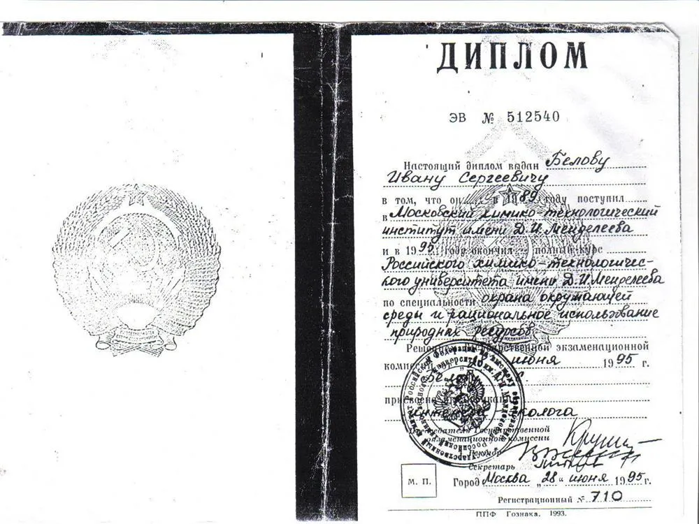 Диплом об окончании РХТУ им.Менделеева