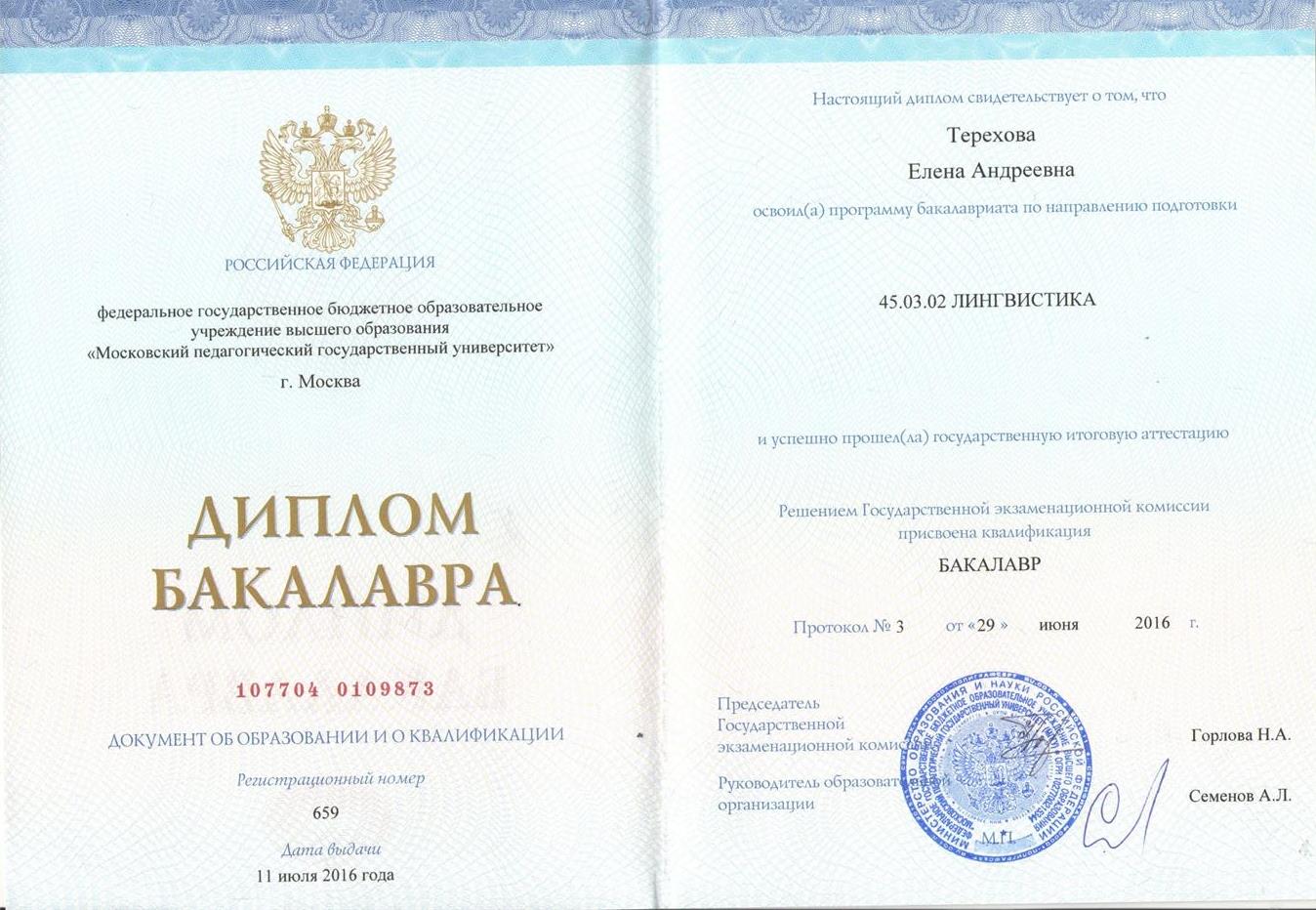Диплом бакалавра