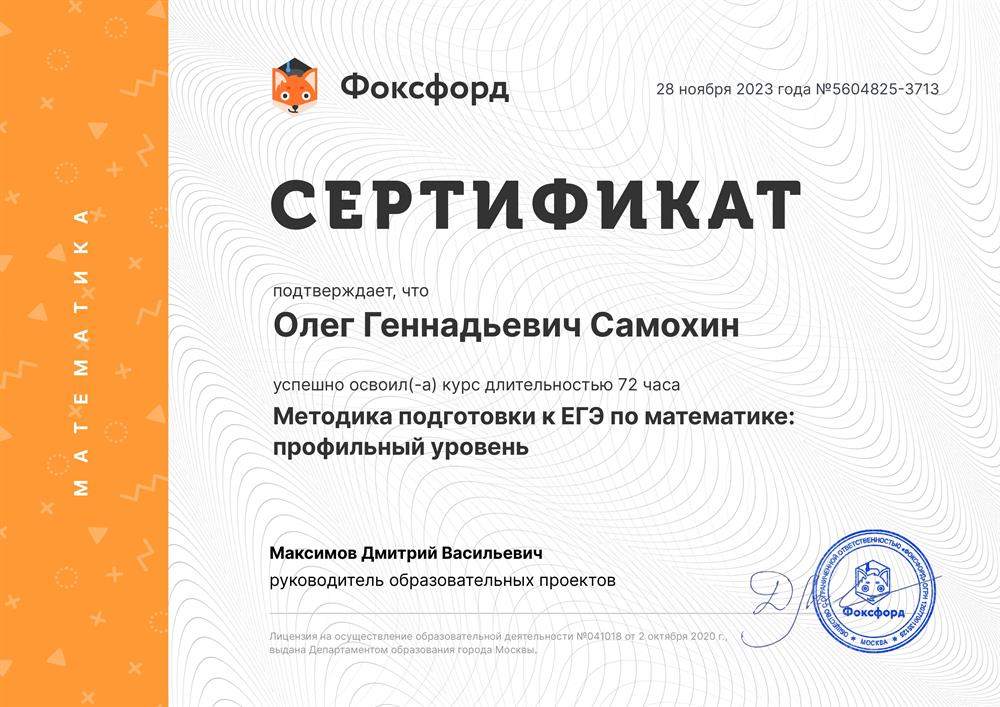 Сертификат: методика подготовки к ЕГЭ (профильный уровень)