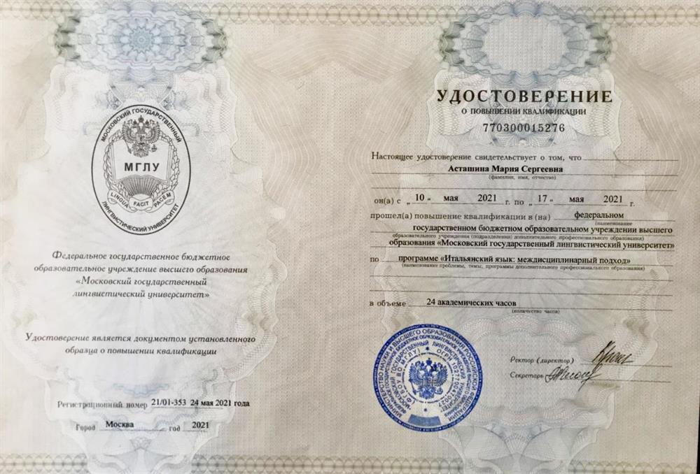 Удостоверение. МГЛУ (повышение квалификации)