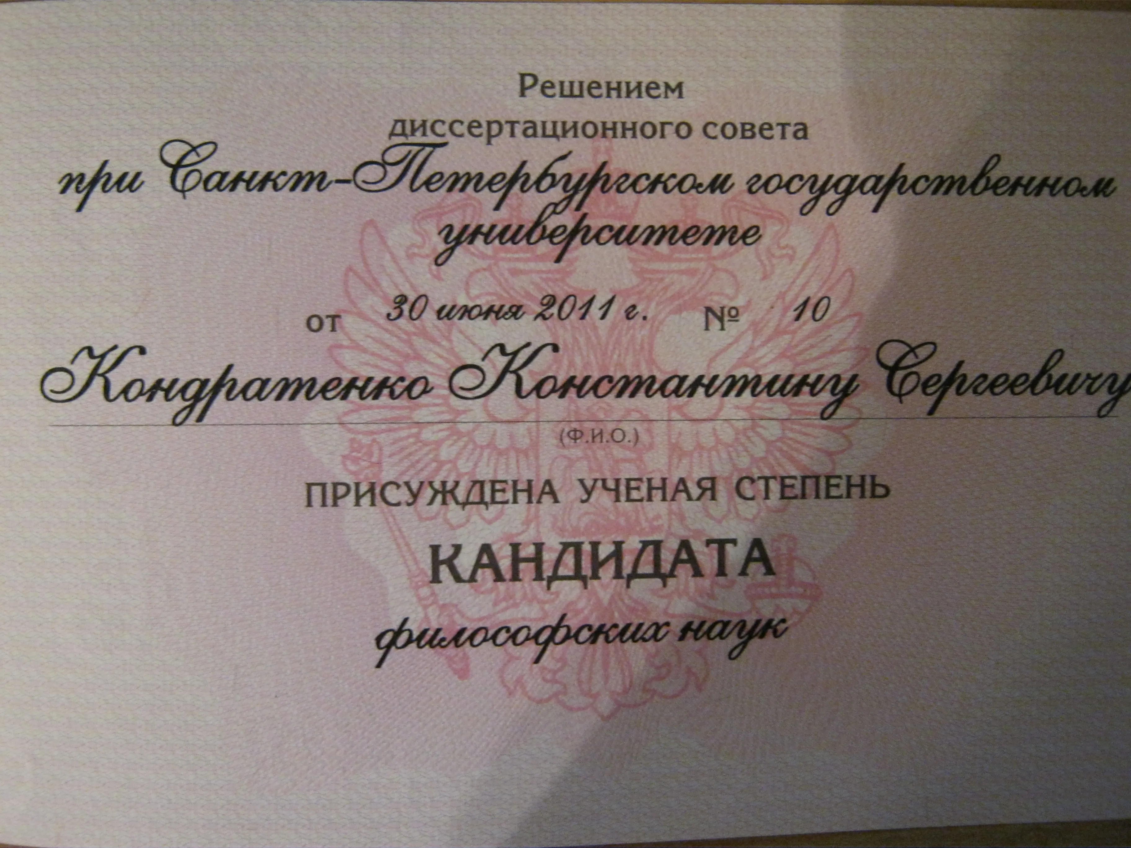 Диплом кандидата наук