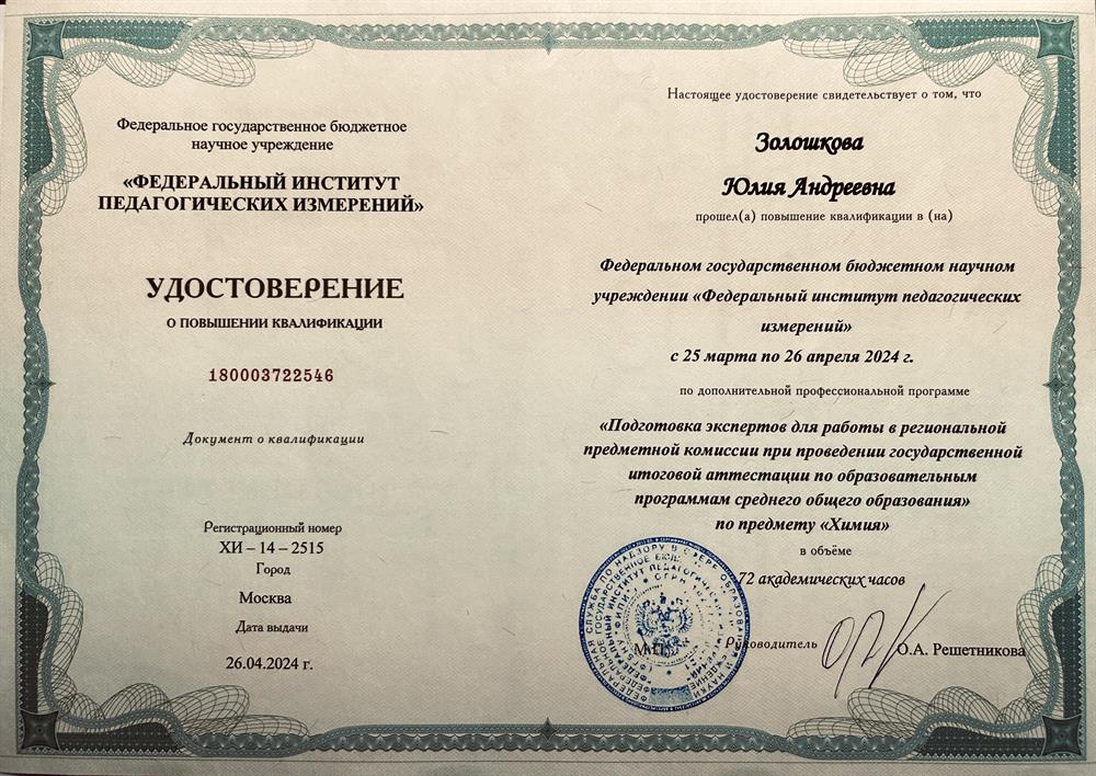 Удостоверение о повышении квалификации 2024 год