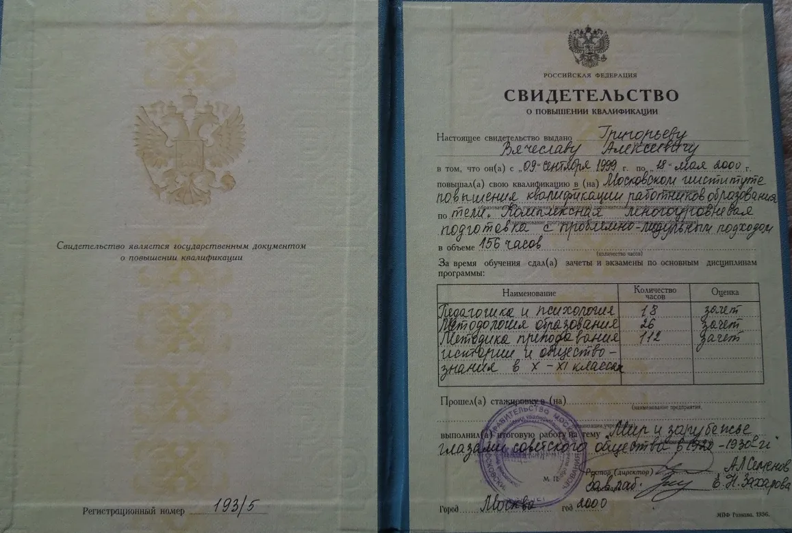 Свидетельство о повышении квалификации