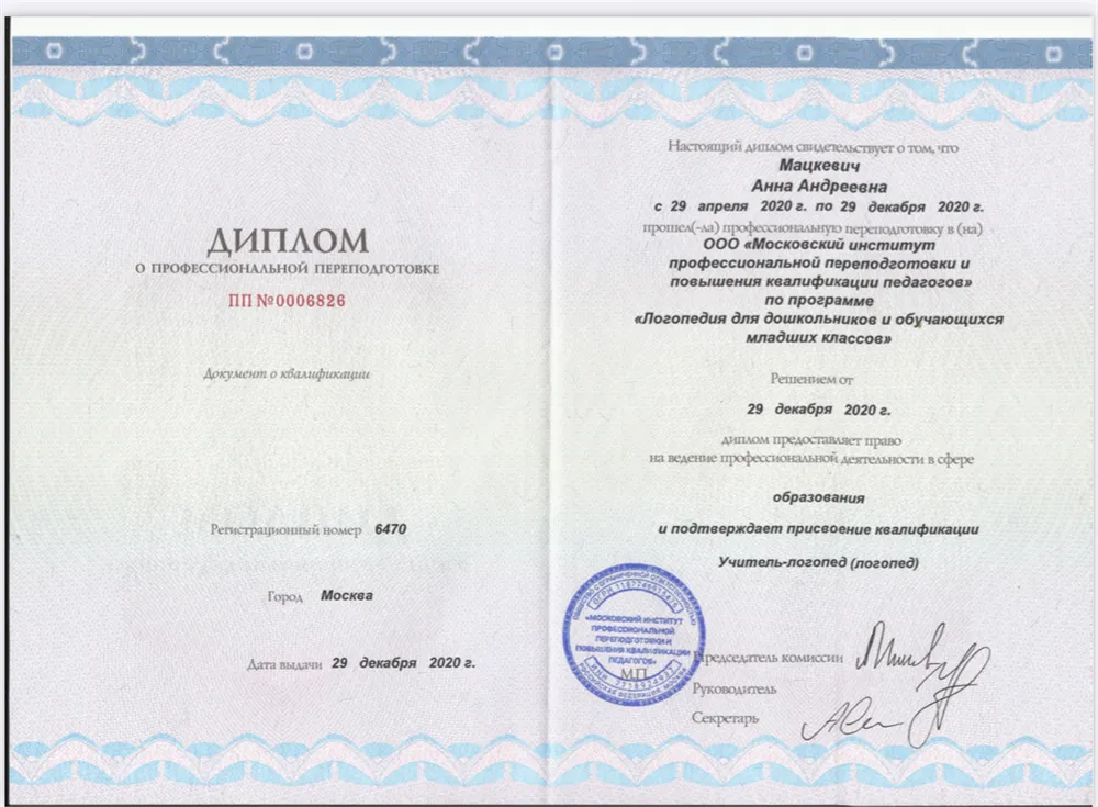 Диплом о переподготовке 