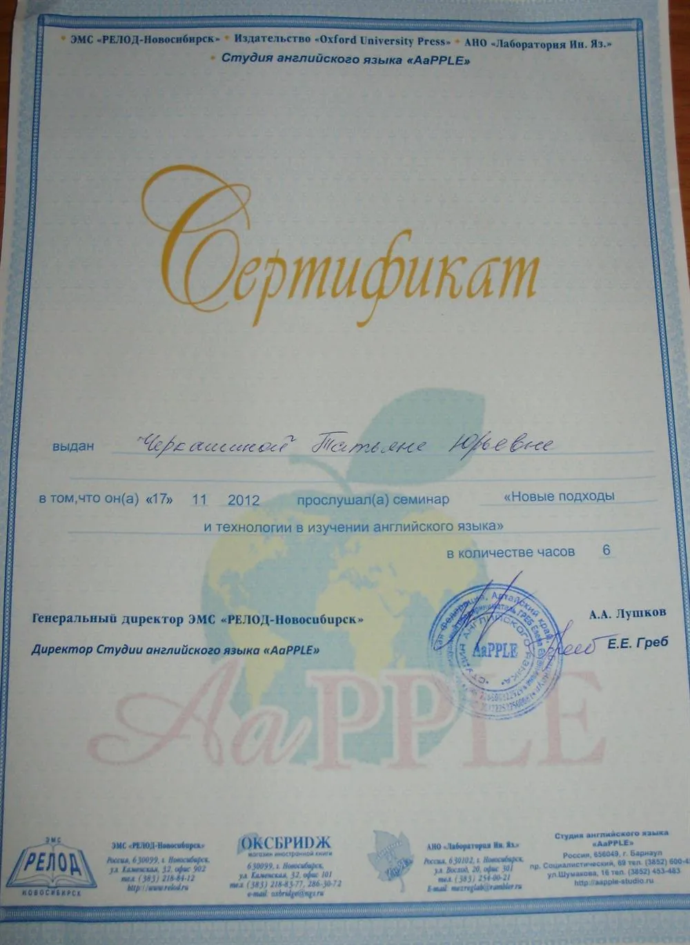 Сертификат об овладении новыми технологиями в преподавании языка