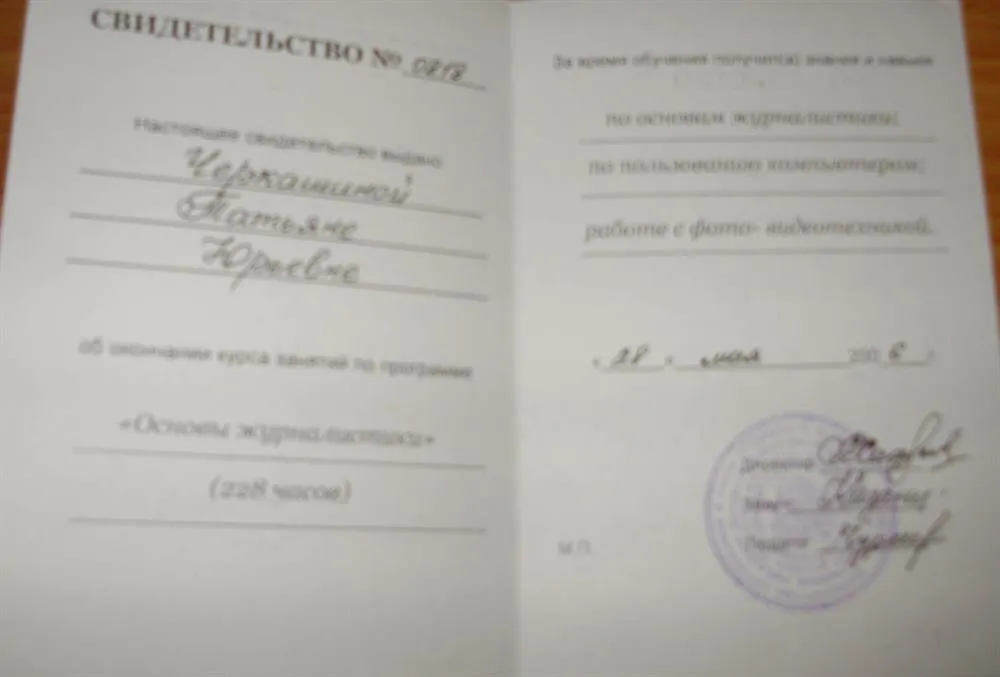 Свидетельство о прохождении курсов по журналистике