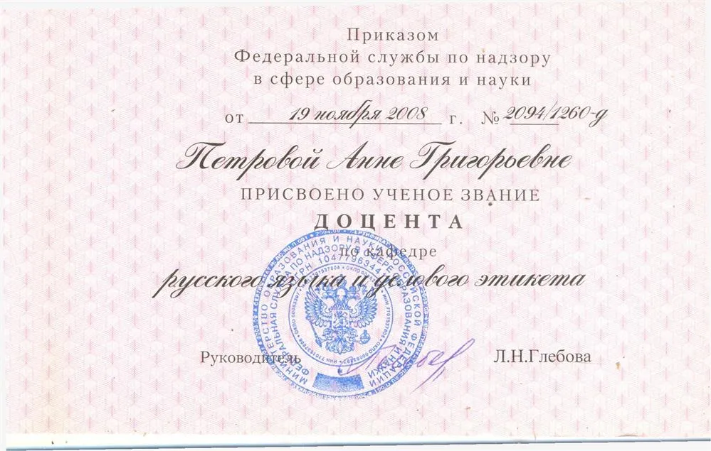 Диплом доцента