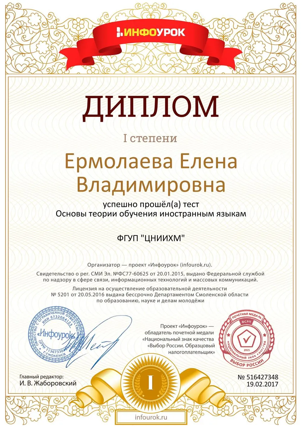 Диплом 1 степени о прохождении проверки по основам теории обучения иностранному языку