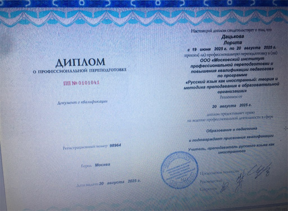 Диплома о теория и методика преподавания в образовательной организации для РКИ