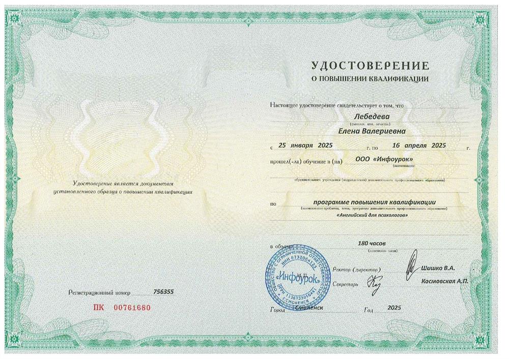Удостоверение о повышении квалификации. Английский для психологов