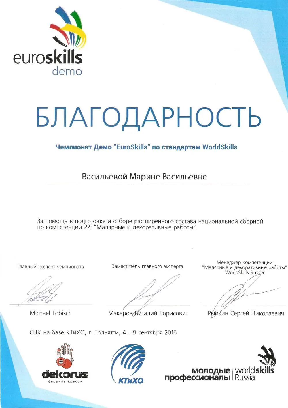 Благодарность за работу переводчиком в Worldskills.