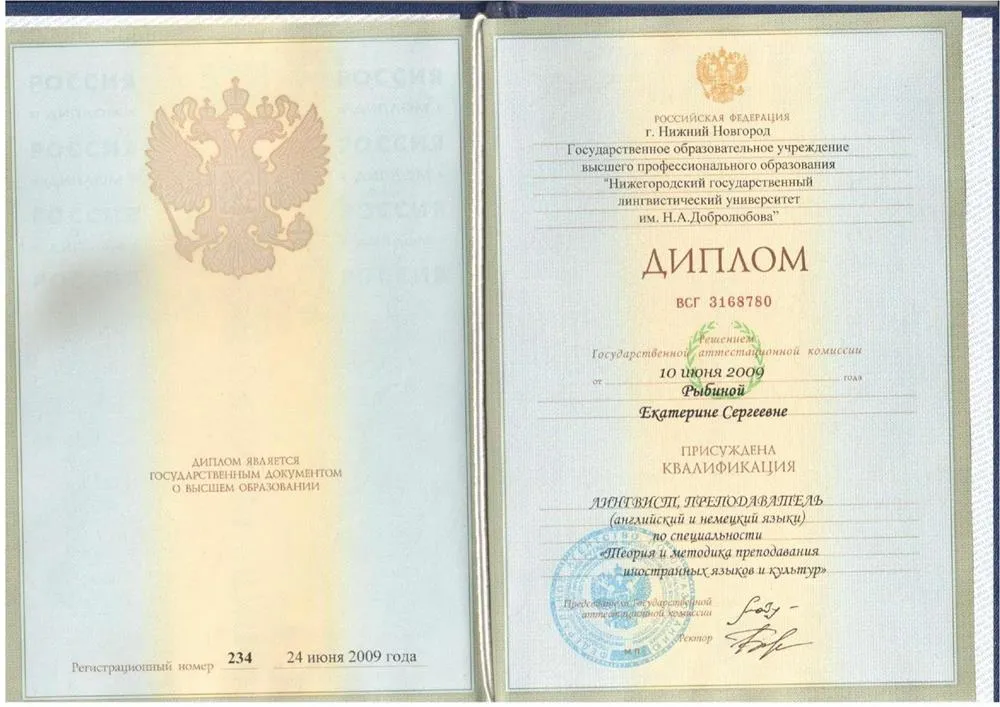 Диплом НГЛУ им.Н.А.Добролюбова: Лингвист, преподаватель (2009 г.)