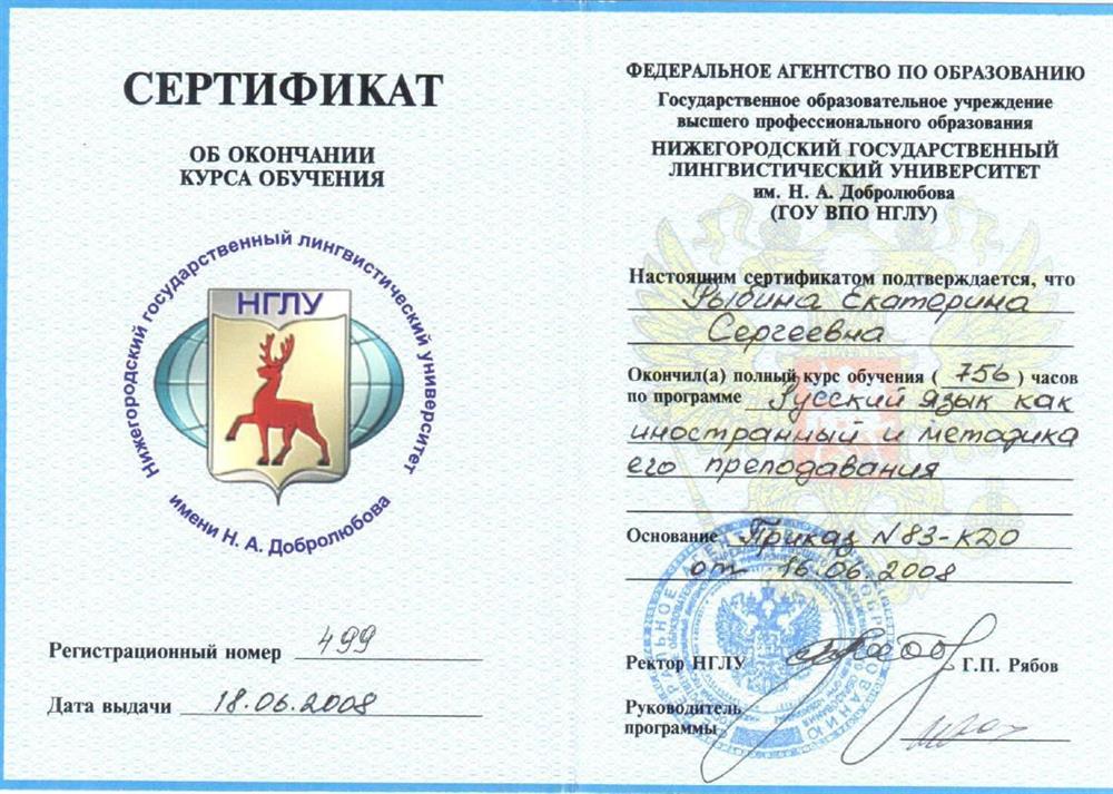 Сертификат: Русский язык как иностранный и методика его преподавания (2008 г.)