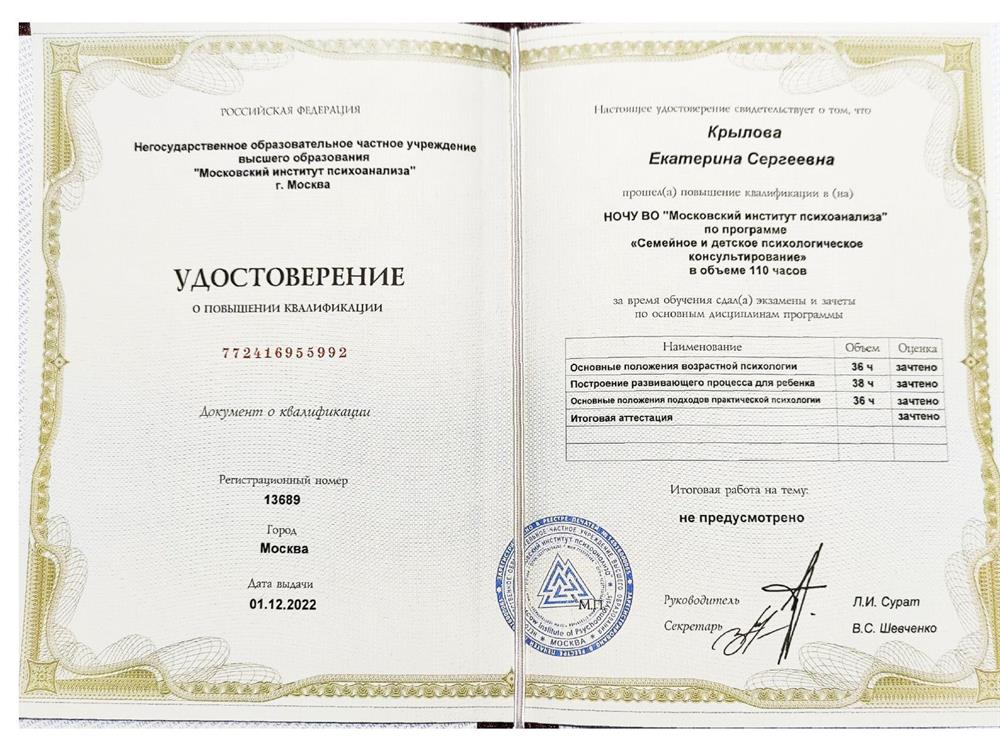 Удостоверение: Семейное и детское психологическое консультирование (2022г.) 