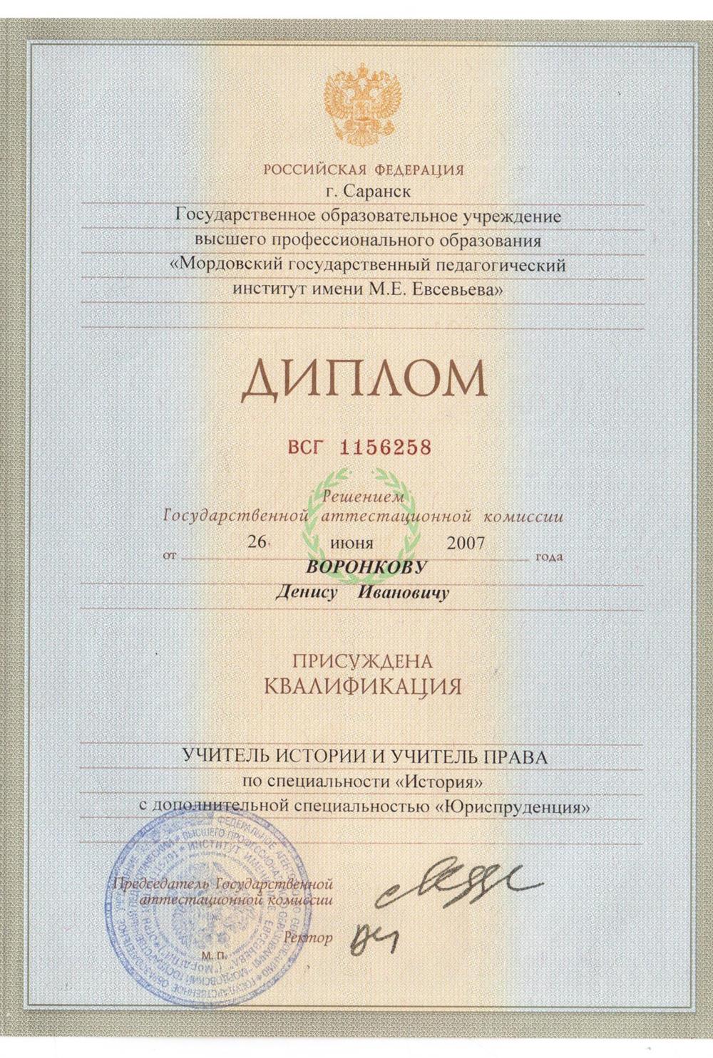 Диплом о высшем образовании