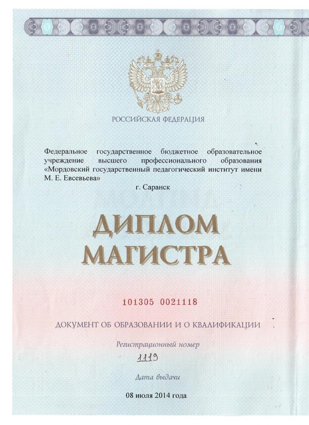 Диплом об окончании магистратуры