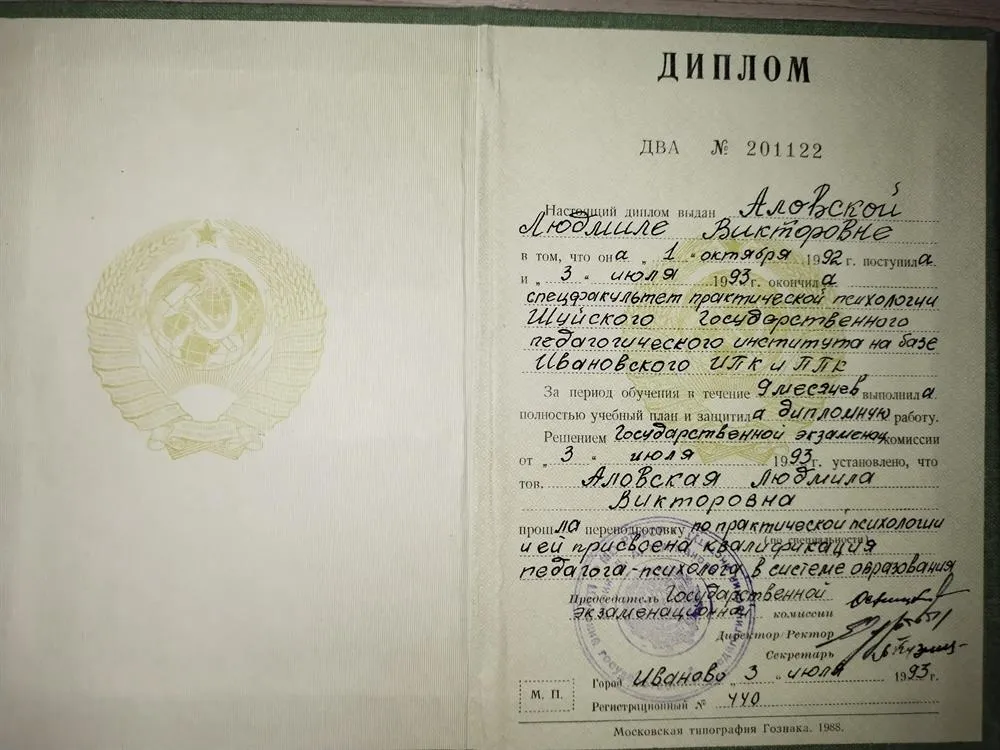 Диплом об окончании Спецфакультета практической психологии Шуйского государственного педагогического института