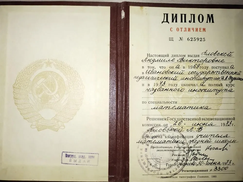 Диплом об окончании Ивановского государственного педагогического института по специальности математика