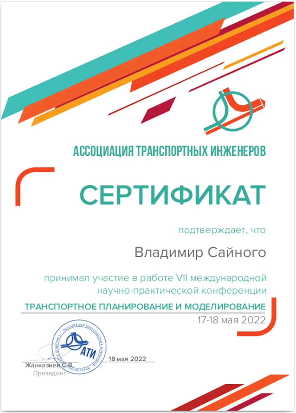Сертификат участия в конференции