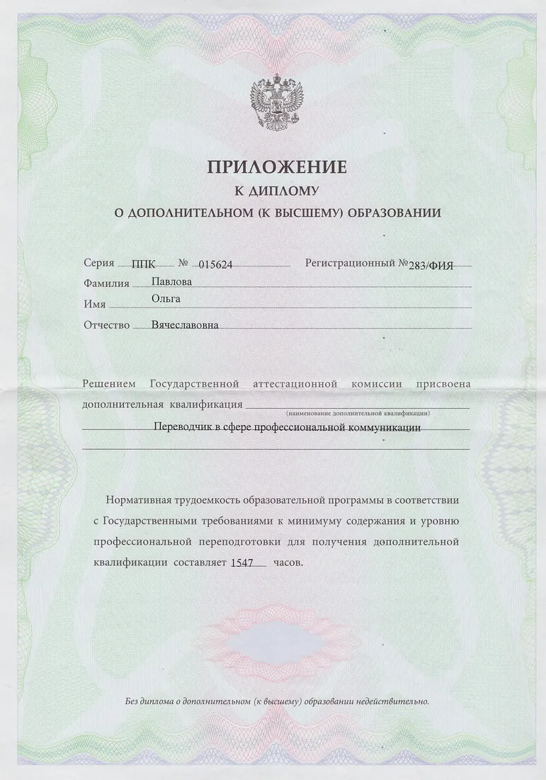 Приложение к диплому о дополнительном образовании