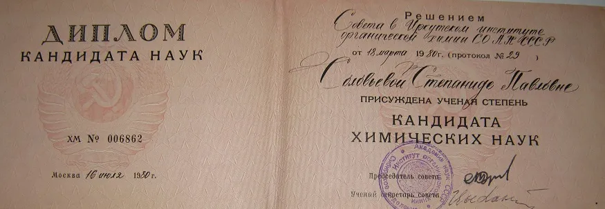 Диплом кандидата наук