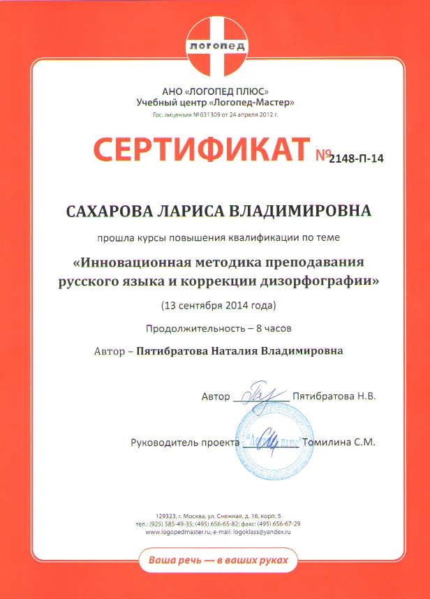 Сертификат АНО "Логопед плюс"